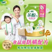 【OP】茶酚防蹣低敏洗衣精補充包1500g 洗衣精 抗塵蹣洗衣精 抗菌濃縮洗衣精 茶酚洗衣精