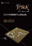 HyRead 對話式　高中分科測驗數學乙模擬試題(電子書)