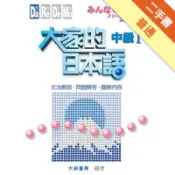 大家的日本語中級I 文法解說、問題解答、聽解[二手書_普通]11318294723 TAAZE讀冊生活網路書店