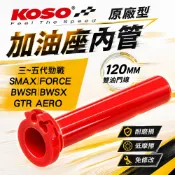 KOSO | 加油座內管 油管 油門座內管 內加管 雙油門線 紅色 適用 勁戰3~5代 BWSR S-MAX FORCE