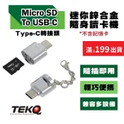 【TEKQ】Micro SD To USB-C 迷你鋅合金隨身讀卡機Type-C轉接頭 -3色 (保固90天)不含記憶卡