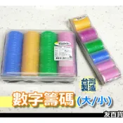 台灣製 數字籌碼 (大籌碼/小籌碼) 塑膠籌碼 麻將籌碼 桌遊籌碼 遊戲籌碼《友百貨》