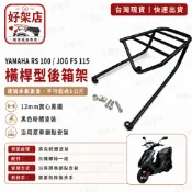 山葉 YAMAHA RS 100 FS115機車貨架 RS ZERO後架JOG100可移動伸縮滑軌 外送架後箱架漢堡架