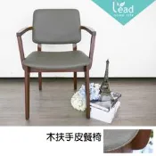 木扶手皮餐椅扶手椅餐椅房間椅會客椅休閒椅化妝椅商業椅造型椅【137CK36】Leader傢居館