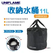 【UNIFLAME】收納水桶 U660010 折疊水桶 登山 小提袋 輕便 防水 束口袋  摺疊 悠遊戶外