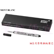 【筆較便宜】德國 Mont Blanc萬寶龍 M系列鋼珠筆芯 黑.藍/M
