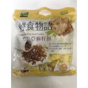 甲賀 輕食物語~竹鹽亞麻籽餅 (全素)