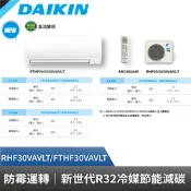DAIKIN 大金 4-5坪 經典V系列變頻冷暖空調 RHF30VAVLT/FTHF30VAVLT 贈基本安裝