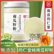 【奈斯雜貨鋪】下殺 同仁堂 純南瓜子粉500G 甜菜根粉 花青素 亞麻籽粉 桑葚粉 杏仁粉 黃瓜籽粉 生菜籽粉 正品保證