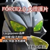［GOmotor] YAMAHA FORCE2.0 force 惡典靈 大燈護片 大燈護目鏡 可拆式 防護 防刮 防跳石