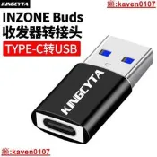 【小新嚴選】英西達適用SONYINZONEBuds藍芽爾機接收器轉接頭TYPE-C轉USB遊戲豆無線耳機收發器連電腦