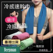🔥臺灣出貨🔥公司貨✅可開發票 運動冷感冰涼巾降溫毛巾健身房運動戶外跑步冰爽吸汗速幹男女通用