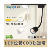 (店+)◎Bling Light LED◎COB蛇管/軟管軌道燈/投射燈7W，700流明，桿長30CM，白/黃/自然光，一年保固