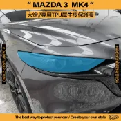 【老爸包膜】Mazda3 馬自達3 4代 大燈 TPU專用保護膜 四門/五門通用 犀牛皮 防刮 防跳石 燈膜 馬三