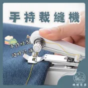 【新北現貨+免運】袖珍型手動縫紉機 迷你裁縫機 家用縫紉機 手持 小型縫紉機 縫紉機 修補 縫紉 袖珍縫紉機
