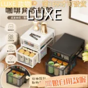 LUXE 妝物·💕桃園出貨💕咖啡機置物架 咖啡角桌面抽屜儲物架 吧檯餐邊櫃 膠囊咖啡茶包收納盒 桌面置物架 LUXE