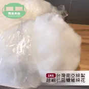 §同床共枕§ 台灣南亞棉 100% 南亞超細抗菌纖維棉花 填充棉花.填充棉 一公斤