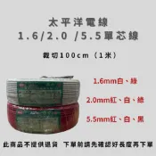 （現貨裁切）2026年新線 太平洋電線單芯線1.6mm/2.0mm/5.5mm 100公分