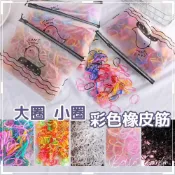 (店+)約500條 彩色橡皮筋大圈 小圈 透明橡皮筋 黑色橡皮筋 兒童橡皮筋 橡皮筋髮圈 不咬髮 橡皮筋 小條 綁頭髮
