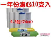 水專家=9.5吋濾心/一年份濾心10支入/9.5英吋/6道陶瓷淨水器濾心/六道RO機用