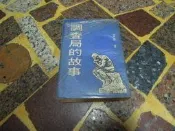 台灣新生報 調查局的故事 文宗著 (知識通4A3A)
