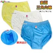 國棉三角褲 棉質三角褲 國棉平口褲 棉質四角褲 開洞內褲 男內褲 素面三角褲 LL加大碼內褲 阿公內褲