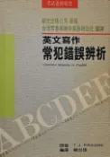 英文寫作常犯錯誤辨析 賴世雄 常春藤 English 二手書