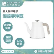 NICONICO 電子溫控手沖壺 電熱壺 快煮壺 NI-L2003W 雪幕白(寬口) (細口)