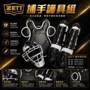 〈沃德國際〉⚾【ZETT 少年捕手護具組｜頭盔＋護胸＋護腳完整組】⚾
