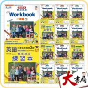 (店+)●大書局●瑞華國小 英語 1下 2下 3下 4下 5下 6下『練習本』適翰林、康軒、何嘉仁版_安親課輔專用教材