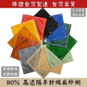 【台灣製】外銷專用最高品質】 90%針織扁紗網【多色】 黑網 遮陽網 抗日曬 客製 紅/橘/黃/藍/綠/紫/黑/銀/米白