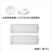 台灣現貨小米 米家掃拖機器人 STYTJ02Ym 適用濾網(1盒2片) 耗材配件 原廠  露天市集  全台最大的網路購物