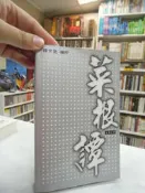古今書廊《菜根譚》│ 釋紫覺│八成新 