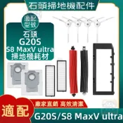 【潔客邦】掃地機耗材石頭G20S/S8 MaxV Ultra 主刷 主刷盖板 濾網 塵袋  集塵盒 配件耗材一站齊全