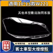 💦賓士W221大燈罩10-13款S280 S300 S350 S500大燈燈罩S級 W176 W205 W246
