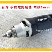【刻磨機】台灣肯田 手提電刻磨機 夾頭最大6mm 可調速 六段調速 CAN TA —CT-90