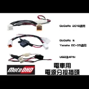 雙鏡頭行車紀錄器 通用配件 - 電源分接線材 / 獨立保險絲  電動車系適用 GOGORO / EC-05