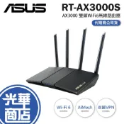 (店+)【ASUS 華碩】ASUS 華碩 RT-AX3000S－AX3000 雙頻 WiFi 6 無線路由器 分享器 VPN 路由器 光華