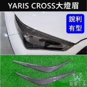 【YARIS CROSS大燈眉】TOYOTA豐田YC專用配備 實體店面 快速出貨 改裝 大大鴨 前燈眉卡夢飾條 大燈飾板