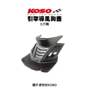 KOSO 引擎導風胸蓋 七代戰 胸蓋 前胸蓋