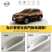 【高球數位】Nissan TIIDA KICKS 貼膜 車門防刮膜 門碗貼 ALTIMA X-TRAIL SENTRA