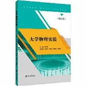 書 正版 大學物理實驗 (修訂本) 許伯強 9787568413305 【台灣高教簡體書】