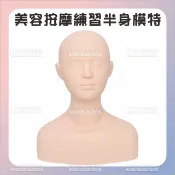 WOMAN HOUSE 美容美體練習按摩仿真人半身(軟)-單個[86484]半身模特假人頭 練習頭模 按摩頭帶肩膀模特頭
