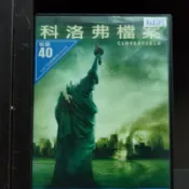 正版DVD-電影【科洛弗檔案】-邁克沃格爾 莉茲凱普蘭 潔西卡盧卡斯 超級賣二手片
