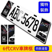 HONDA本田 6代【CRV車牌框】四款圖案 CRV6 六代造型 前後車牌框 造型車牌框 車牌外框 鋁牌框 大牌改裝套件