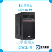 I5-2400  I5-4460 I5-6400 四核 獨顯 電腦 二手主機  全新機殼 英雄 SF 很多遊戲可以玩