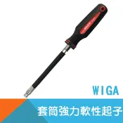 耐而久五金 【WIGA】套筒強力軟性起子5~13mm