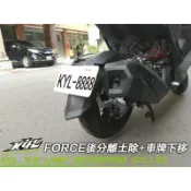 誠一機研 KYL部品 FORCE 155 SMAX ABS 後土除+車牌下移 下移土除 下移車牌 大牌下移 後擋泥板
