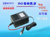 RO純水機馬達36V/DC高流量變壓器.淨水器.過濾器.飲水機.貨號:B1931【七星淨水】