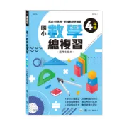  國小數學總複習: 4年級 (新綱)/許世宏 eslite誠品